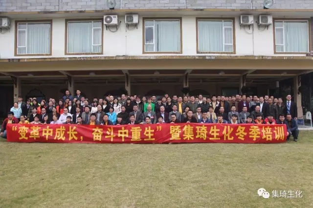 “變革中成長，奮斗中重生”暨集琦生化2017全員冬季培訓(xùn)會